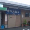 合歓木温泉 広原店