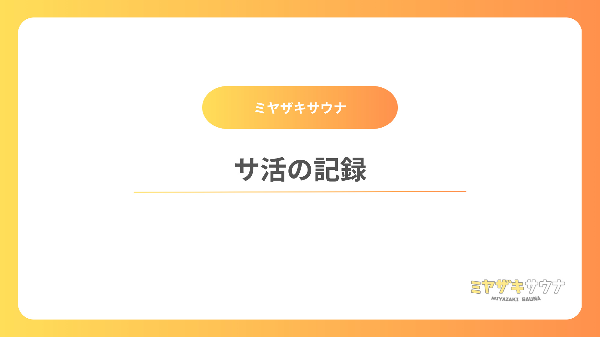 サ活の記録 [2024年7月]