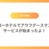 【サウナ情報】宮崎第一ホテルでアウフグースマスターサービスが始まったよ！