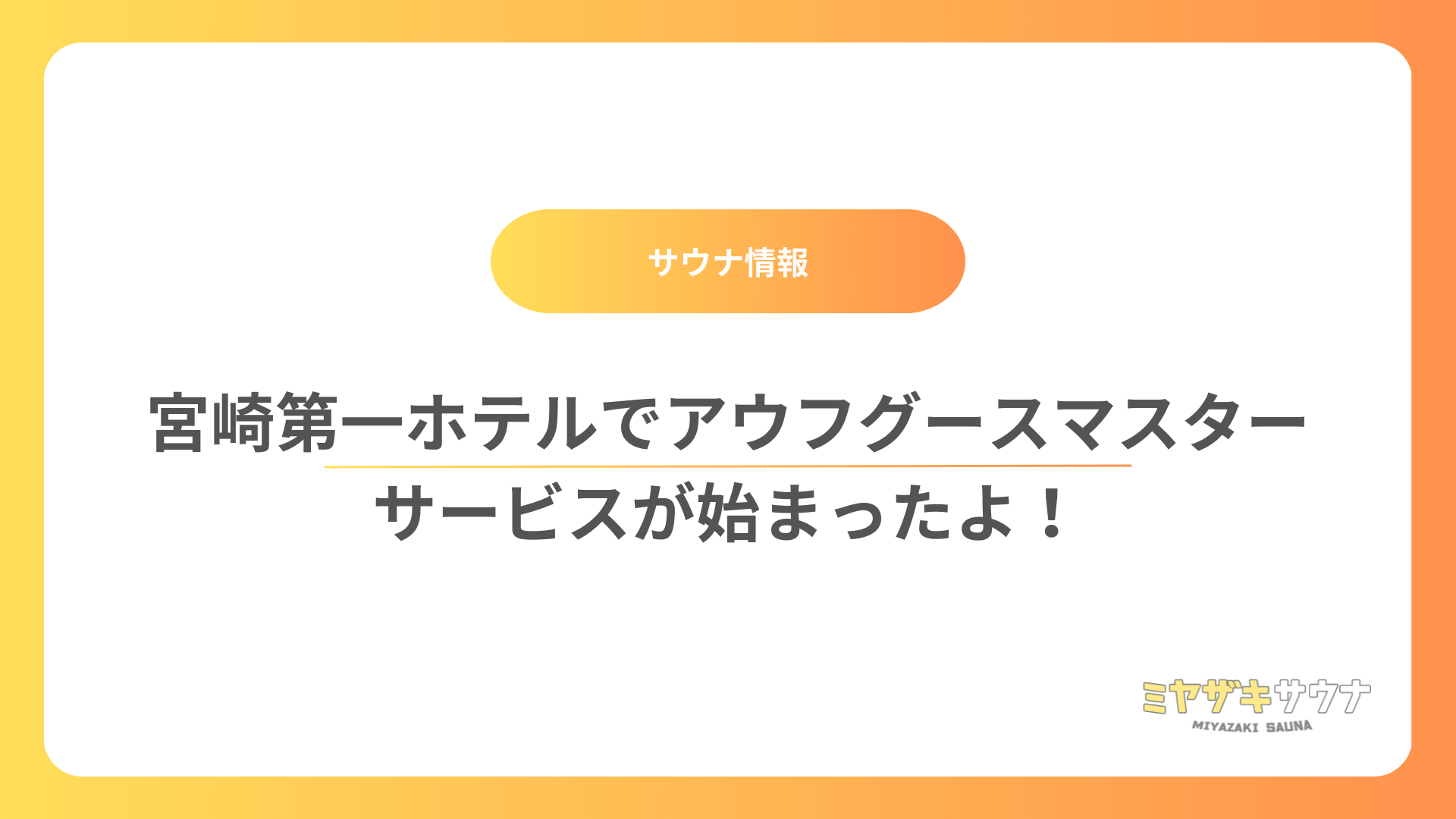 【サウナ情報】宮崎第一ホテルでアウフグースマスターサービスが始まったよ！