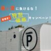 【終了】イオンのSAUNA PARKINGで夏の特別割引開催中！