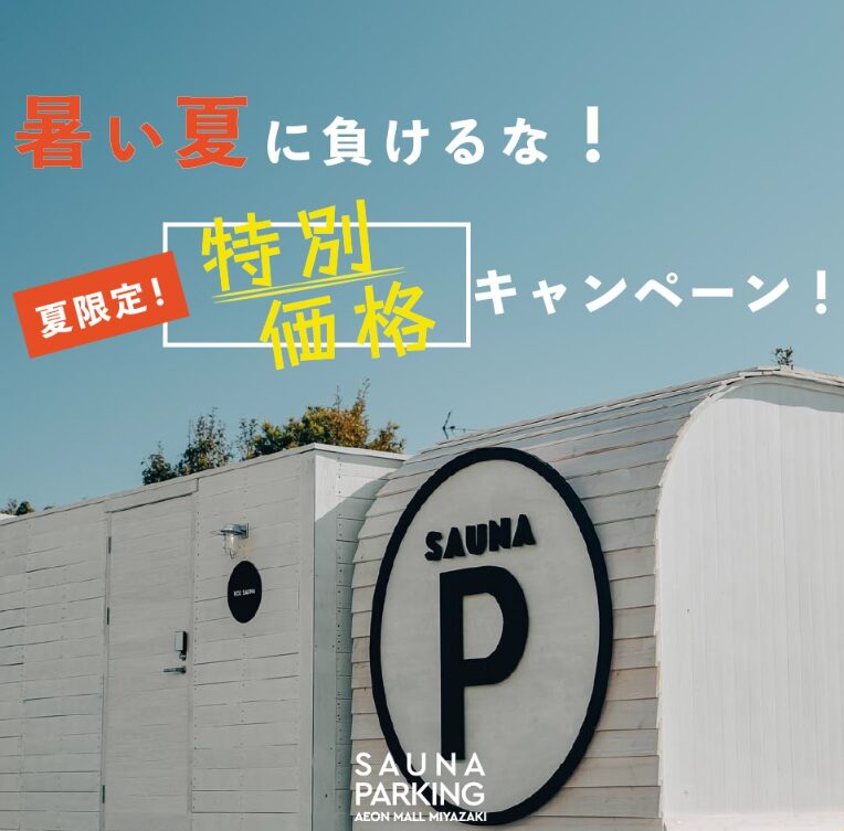 【終了】イオンのSAUNA PARKINGで夏の特別割引開催中！