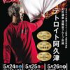 宮崎初上陸！デトロイト阿久津の熱波ツアーin九州が宮崎でも！